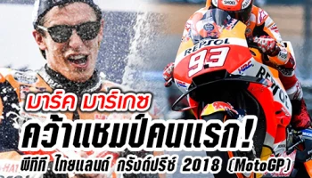มาร์ค มาร์เกซ คว้าแชมป์คนแรก! พีทีที ไทยแลนด์ กรังด์ปรีซ์ 2018 (MotoGP)