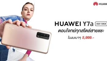 HUAWEI Y7a สมาร์ทโฟนที่ตอบโจทย์ทุกสไตล์สายแชะ ในงบเบาๆ เพียงแค่ 5,999 บาท
