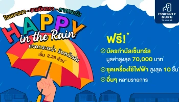 ศุภาลัยจัดแคมเปญ HAPPY In The Rain แจกกระหน่ำ รับหน้าฝน