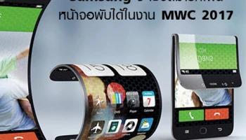 Samsung จะโชว์สมาร์ทโฟนหน้าจอพับได้ในงาน MWC 2017