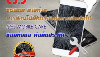 CSC Mobile Care เพิ่มความคุ้มค่าให้กับมือถือ ด้วยประกันจอแตก จาก CSC