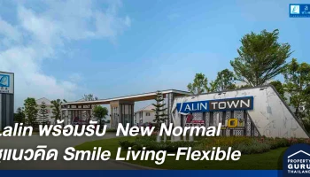 ลลิล พร็อพเพอร์ตี้ ชี้กระแส New Normal ตัวแปรสำคัญที่จะพลิกโฉมดีไซน์และฟังก์ชัน ชูแนวคิด Smile Living-Flexible
