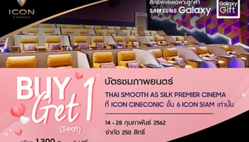 ซัมซุง จัดโปรโมชันเด็ด เอาใจคอภาพยนตร์ ต้อนรับเทศกาลวาเลนไทน์ ซื้อตั๋ว 1 ที่นั่ง ฟรี 1 ที่นั่ง