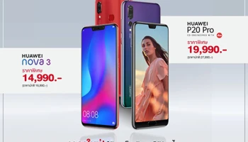 หัวเว่ย ปรับราคาสมาร์ทโฟน HUAWEI P20 Pro และ HUAWEI Nova 3 พร้อมให้คุณเป็นเจ้าของได้ง่ายขึ้น!