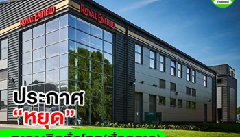 Royal Enfield ประกาศ 'หยุด' การผลิตทั่วโลก (ชั่วคราว)
