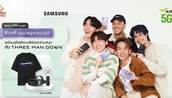 "Epic Night Box Set" เอาใจแฟนคลับ Three Man Down เฉพาะผู้ซื้อ Galaxy S21 Series 5G จำกัด 200 เซ็ต!
