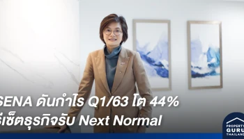 SENA ฝ่ามรสุมพายุ ดันกำไร Q1/63 โต 44% รีเซ็ตธุรกิจรับตลาดอสังหาฯ ยุค Next Normal