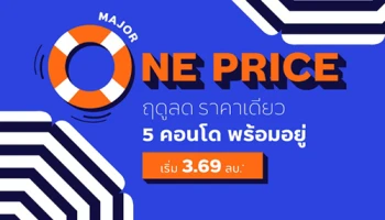 เมเจอร์ฯ อัดโปรโมชั่นแพ็คคู่รับลมร้อน "Major One Price" และ "Major Last Chance" ช้อปคอนโดฯ พร้อมอยู่ ใกล้รถไฟฟ้า ราคาลดจัดหนัก ถึง 30 มิ.ย. นี้