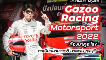มางานแข่ง Toyota Gazoo Racing Motorsport 2022 ต้องมาดูอะไร? (กระหึ่มสนามแรกแล้วที่ บางแสน ชลบุรี)