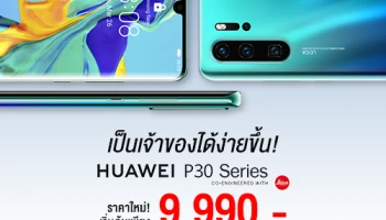 Huawei P30 Series ลดราคายกแผง เป็นเจ้าของกันง่ายขึ้น กับราคาเริ่มต้นเพียง 9,990 บาทเท่านั้น