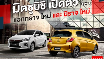 มิตซูบิชิ เปิดตัวรถยนต์ซิตี้คาร์ แอททราจ และมิราจ ใหม่ รูปลักษณ์โฉบเฉี่ยว พร้อมรองรับการใช้งานที่ครบครัน
