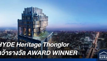 HYDE Heritage Thonglor คว้ารางวัล AWARD WINNER สุดยอดโครงการที่พักอาศัย จากเวทีระดับโลก
