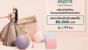 AP Thailand เปิดตัว "ASPIRE" รูปแบบใหม่ ทำเล "อโศก-รัชดา" สวยขึ้น แต่ราคาต่ำแสนเหมือนเดิม ลงทะเบียนรับส่วนลดสูงสุด 50,000 บ.*