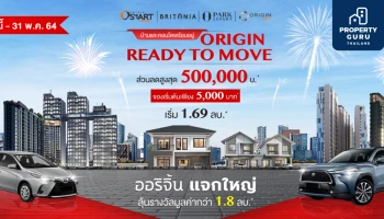 ออริจิ้น จัดใหญ่ "ออริจิ้น Ready To Move" ซื้อบ้านและคอนโดฯ พร้อมอยู่ ลุ้นรับรางวัลมูลค่ากว่า 1.8 ล้านบาท