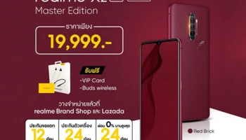 realme X2 Pro Master Edition สมาร์ทโฟนหน้าจอ 90Hz รุ่นพิเศษ วางจำหน่ายแล้ววันนี้ ในราคาเพียง 19,999.-