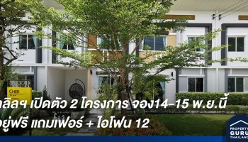 ลลิล พร็อพเพอร์ตี้ เดินหน้าพัฒนาโครงการบ้านและทาวน์โฮมฝั่งกรุงเทพฯ ตะวันตก ภายใต้แนวคิด Smart Living Flexible