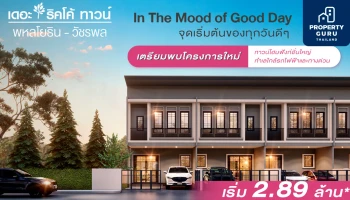 บ.พูลผลทรัพย์ เปิดตัวทาวน์โฮมโครงการใหม่ เดอะริคโค้ ทาวน์ พหลโยธิน-วัชรพล เริ่ม 2.89 ล้าน*