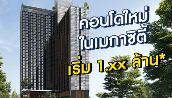 อารียา พรอพเพอร์ตี้ เปิดตัวคอนโดใหม่ในเมกาซิตี้ "เอ สเปซ เมกา บางนา 2" เริ่ม 1.xx ล.* ผ่อน 5,900 บ./ด.*