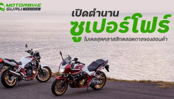 เปิดตำนาน “ซูเปอร์โฟร์” โมเดลสุดคลาสสิกตลอดกาลของฮอนด้า