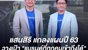 แสนสิริ แถลงแผน 63 วางพันธกิจเป็น "แบรนด์ที่ทุกคนเข้าถึงได้"