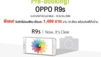 เอไอเอส เปิด Pre-Booking สมาร์ทโฟน Oppo R9s พร้อมรับสิทธิ์พิเศษเพียบ พรุ่งนี้วันสุดท้าย!