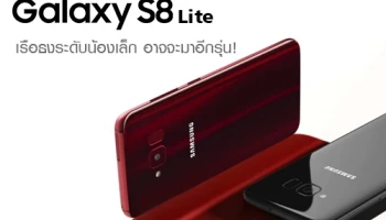 Samsung Galaxy S8 Lite เรือธงระดับน้องเล็ก อาจจะมาอีกรุ่น!