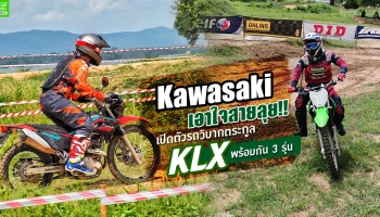 คาวาซากิ เอาใจสายลุย!! เปิดตัวรถมอเตอร์ไซค์วิบากตระกูล KLX พร้อมกัน 3 รุ่น