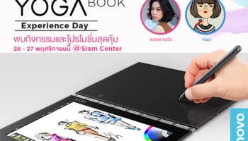YOGA Book Experience Day พบกับแท็บเล็ต 2 in 1 รุ่นใหม่ล่าสุดจาก Lenovo 26 - 27 พ.ย. นี้