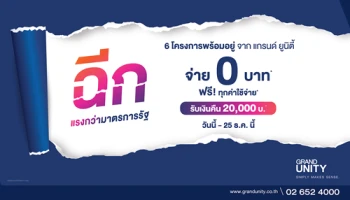 "แกรนด์ ยูนิตี้" ฉีกทุกราคาและทุกเงื่อนไข แรงกว่ามาตรการรัฐ ดัน 6 โครงการพร้อมอยู่ จ่าย 0 บาท* เข้าอยู่ได้ทันที