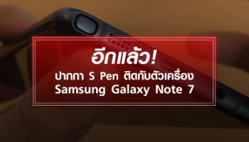 อีกแล้ว! ปากกา S Pen ติดกับตัวเครื่อง Samsung Galaxy Note 7