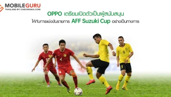 OPPO เตรียมเปิดตัวเป็นผู้สนับสนุนให้กับการแข่งขันรายการ AFF Suzuki Cup อย่างเป็นทางการ