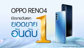แรงแสุดๆ ฉุดไม่อยู่! OPPO Reno4 สมาร์ทโฟนที่ได้รับยอดขายอันดับ 1 ตั้งแต่เปิดขายวันแรก!