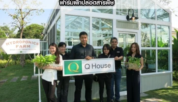 "ควอลิตี้เฮ้าส์" ใส่ใจคุณภาพชีวิต เปิดตัว Q House Hydroponics Farm ฟาร์มผักปลอดสารพิษ ภายใต้แนวคิด "Good Health Good Life"