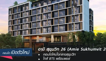 คอนโดใหม่ใจกลางสุขุมวิท ใกล้ BTS พร้อมพงษ์