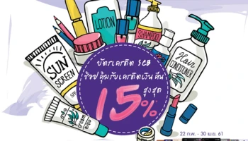 ช้อปคุ้ม 2 ต่อ รับเครดิตเงินคืนสูงสุด 15% ที่ร้าน EVEANDBOY ทุกสาขา จากบัตรเครดิต SCB