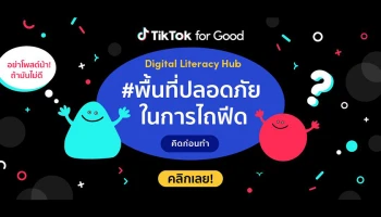 TikTok เปิดการใช้เทคโนโลยีและสื่อดิจิทัลอย่างปลอดภัยและสร้างสรรค์ #พื้นที่ปลอดภัยในการไถฟีด บน TikTok