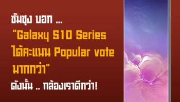 ซัมซุง บอก Samsung Galaxy S10 Series ได้คะแนน Popular vote มากกว่า Huawei P30 Pro ดังนั้นกล้องเราดีกว่า!