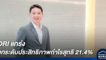 ORI แกร่ง ยกระดับประสิทธิภาพกำไรสุทธิ 21.4% พร้อมปันผลทั้งปีโดดเด่นราว 9% ปี 2562 ปลื้มยอดขายโตกว่า 29,000 ล้านบาท