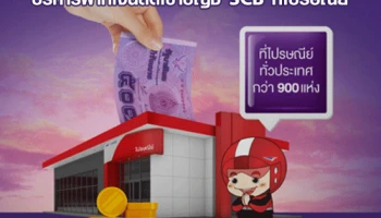 ฝากเงินสดเข้าบัญชี SCB ที่ไปรษณีย์ได้แล้ววันนี้