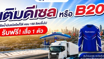 PTT Station ส่งความคุ้มให้สายเติมเยอะ! เพียงเติมน้ำมันดีเซล B20 หรือน้ำมันชนิดใดก็ได้ 150 ลิตรขึ้นไป รับฟรี! เสื้อแขนยาวสุดเท่ 1 ตัว
