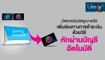 บัตรกดเงินสดยูเมะพลัส เพิ่มช่องทางการชำระเงินด้วยวิธีหักผ่านบัญชีอัตโนมัติ