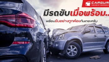 มีรถขับเมื่อพร้อม...พร้อมขับอย่างถูกต้อง​กันเถอะครับ