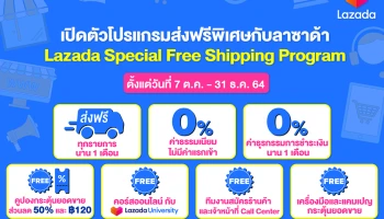 ลาซาด้า ประเทศไทย เปิดตัวโปรแกรมส่งฟรีพิเศษกับลาซาด้า รับสิทธิประโยชน์มากมาย ต้อนรับแคมเปญช้อปสุดปังส่งท้ายปี