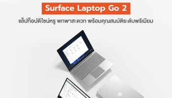 Surface Laptop Go 2 ใหม่ แล็ปท็อปดีไซน์หรู คุณสมบัติระดับพรีเมียม พร้อมความคุ้มค่าเหนือชั้นในรูปแบบพกพาสะดวก วางจำหน่ายแล้วในไทย 5 ก.ค. 65 นี้