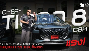 รีวิว Chery TIGGO 8 CSH PHEV แรง นุ่มหนึบ EV Mode กว่า 70 กม. เริ่ม 899,000 บาท เพียง 100 คันแรก!