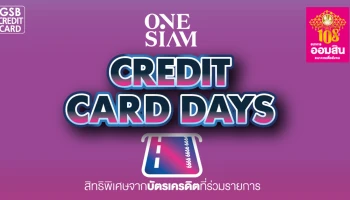 สิทธิพิเศษสำหรับผู้ถือบัตรเครดิตธนาคารออมสิน แลกรับเครดิตเงินคืน 12% บาท เมื่อมียอดใช้จ่ายตั้งแต่ 1,000 บาทขึ้นไป/เซลล์สลิป ที่ ONE SIAM ตั้งแต่วันที่ 1 กันยายน - 31 ธันวาคม 2564