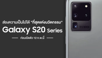 ส่องความเป็นไปได้ "ที่สุดแห่งนวัตกรรม" ของ Samsung Galaxy S20 Series ก่อนเปิดตัว 12 ก.พ.นี้