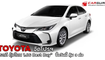 ข้อเสนอสุดพิเศษฯ "รถดี คุ้มโดน 1.6G Best Buy" ซื้อวันนี้ คุ้ม 3 ต่อ รวมมูลค่ากว่า 95,000 บาท จาก โตโยต้า