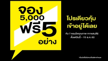 แสนสิริ จัดโปรคอนโด 7 โครงการ ราคาไม่เกิน 3 ล้าน "จอง 5,000 ฟรี 5 อย่าง" ถึง 15 ธ.ค.นี้