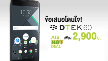 แรงต่อเนื่อง! BlackBerry DTEK60 เพียง 2,900 บาท จาก เอไอเอส